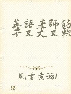 英语老师的小兔子又大又软