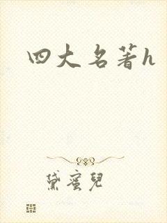 四大名著h
