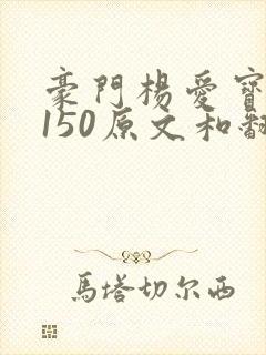 豪门杨爱宝1-150原文和翻译