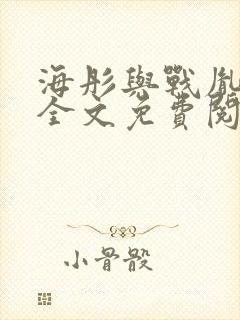 海彤与战胤小说全文免费阅读