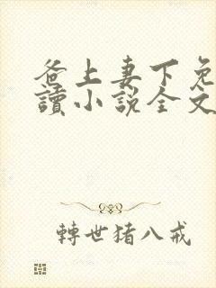 爸上妻下免费阅读小说全文