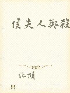 侯夫人与杀猪刀