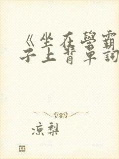 《坐在学霸的棍子上背单词》