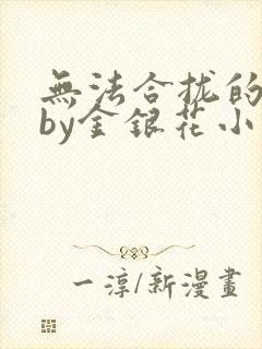 无法合拢的皇帝by金银花小说