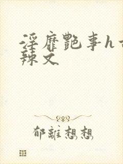 淫靡艳事h古代辣文