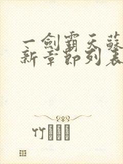 一剑霸天苏信最新章节列表