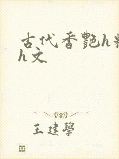 古代香艳h糟蹋h文