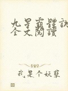 九星霸体诀免费全文阅读