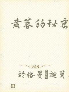 黄蓉的秘密