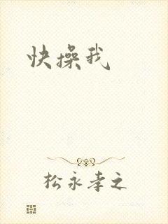 快操我