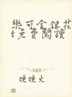 乐可金银花txt免费阅读