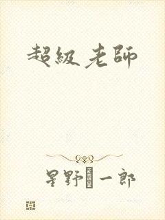 超级老师