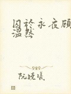 囚于永夜顾昀迟温然