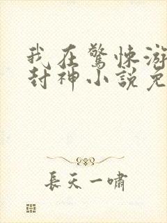 我在惊悚游戏里封神小说免费阅读