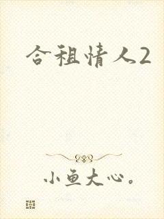 合租情人2