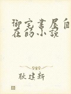 御宅书屋自由自在的小说