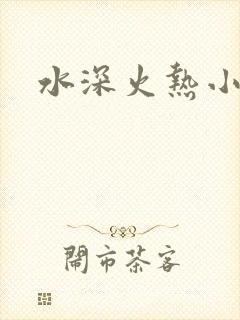 水深火热小说