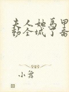 夫人她马甲又轰动全城了乔念