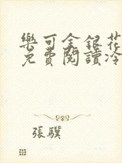 乐可金银花全文免费阅读冷门书屋无弹窗