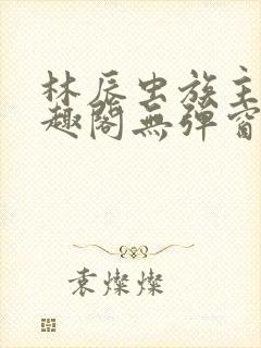林辰虫族主宰笔趣阁无弹窗
