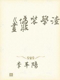 《伪装学渣》漫画版