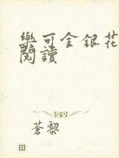 乐可金银花原文阅读