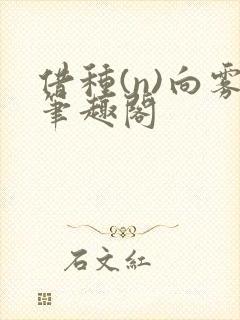 借种(n)向雾笔趣阁