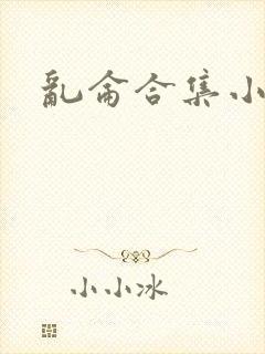 乱仑合集小说