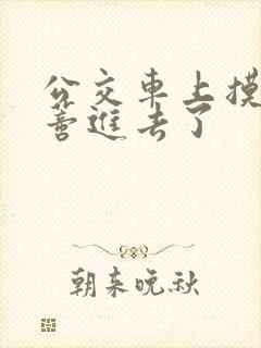 公交车上摸到花蒂进去了