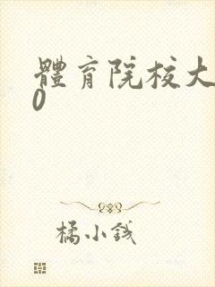 体育院校大猛攻0