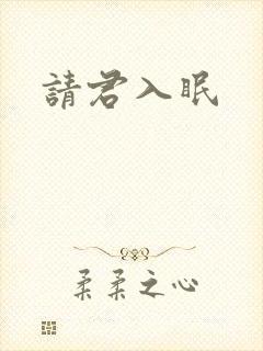 请君入眠