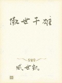 傲世千雄