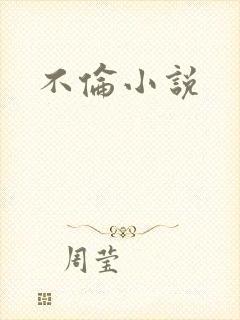 不伦小说