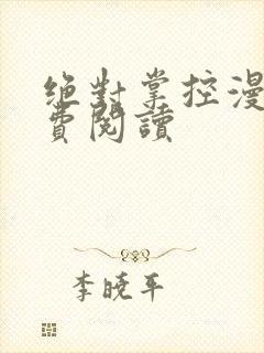 绝对掌控漫画免费阅读