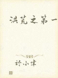 洪荒之第一神经