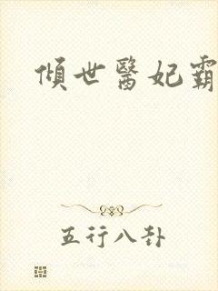 倾世医妃霸天下