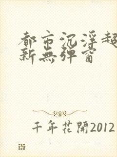 都市沉浮超前最新无弹窗