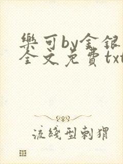 乐可by金银花全文免费txt