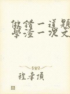 做错一道题就干学渣一次文