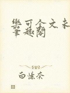 乐可全文未删减笔趣阁