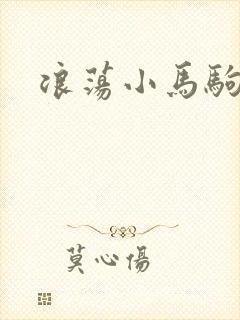 浪荡小马驹