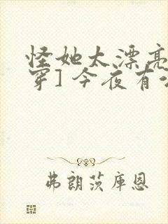 怪她太漂亮[快穿] 今夜有酒