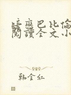 暗恋巴比伦免费阅读全文小说