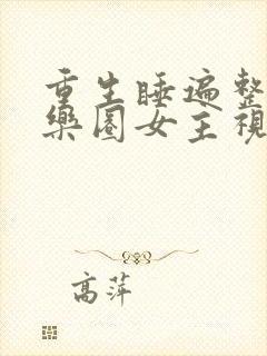 重生睡遍整个娱乐圈女主视角