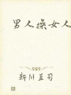 男人操女人小说