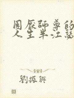 团厌师尊的抹布人生半江瑟瑟