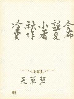 冷秋小说全文免费作者夏布多昂