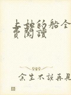 上她的船全文免费阅读