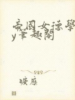 帝国女德学院by笔趣阁