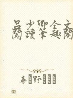 吕少卿全文免费阅读笔趣阁小说